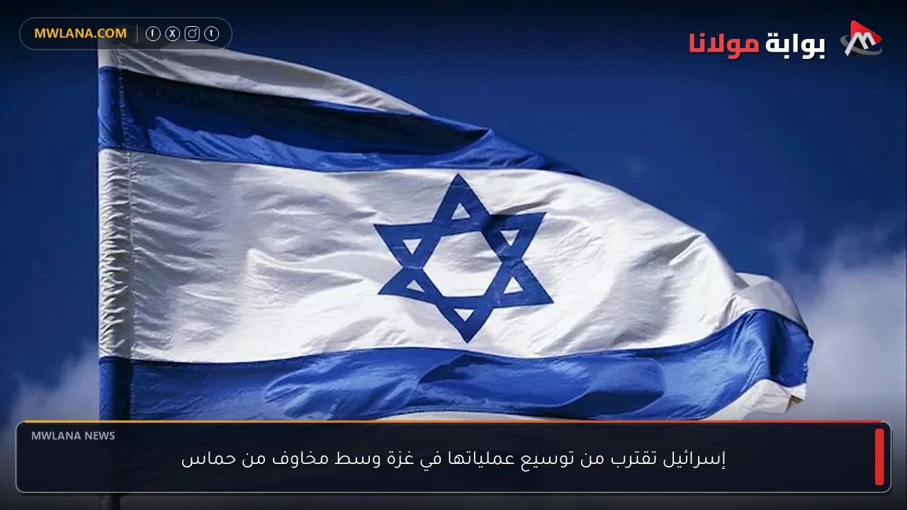 إسرائيل تقترب من توسيع عملياتها في غزة وسط مخاوف من حماس