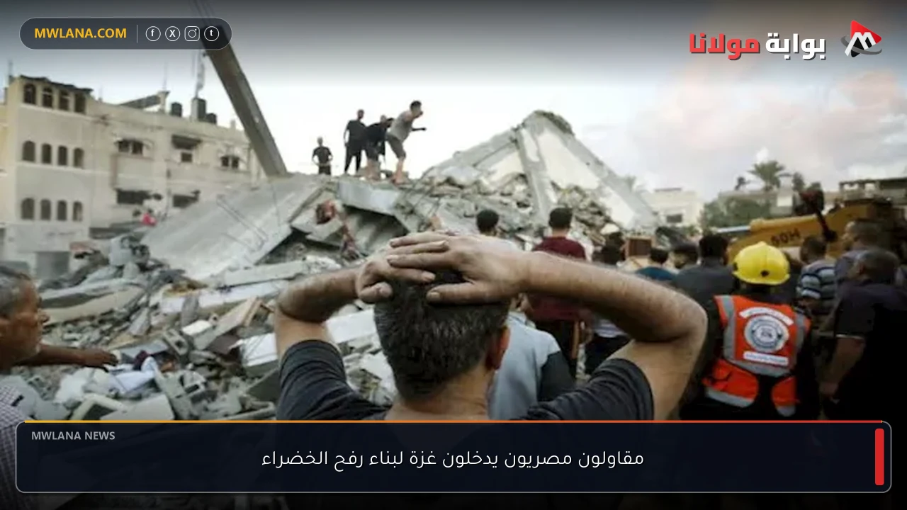 مقاولون مصريون يدخلون غزة لبناء رفح الخضراء