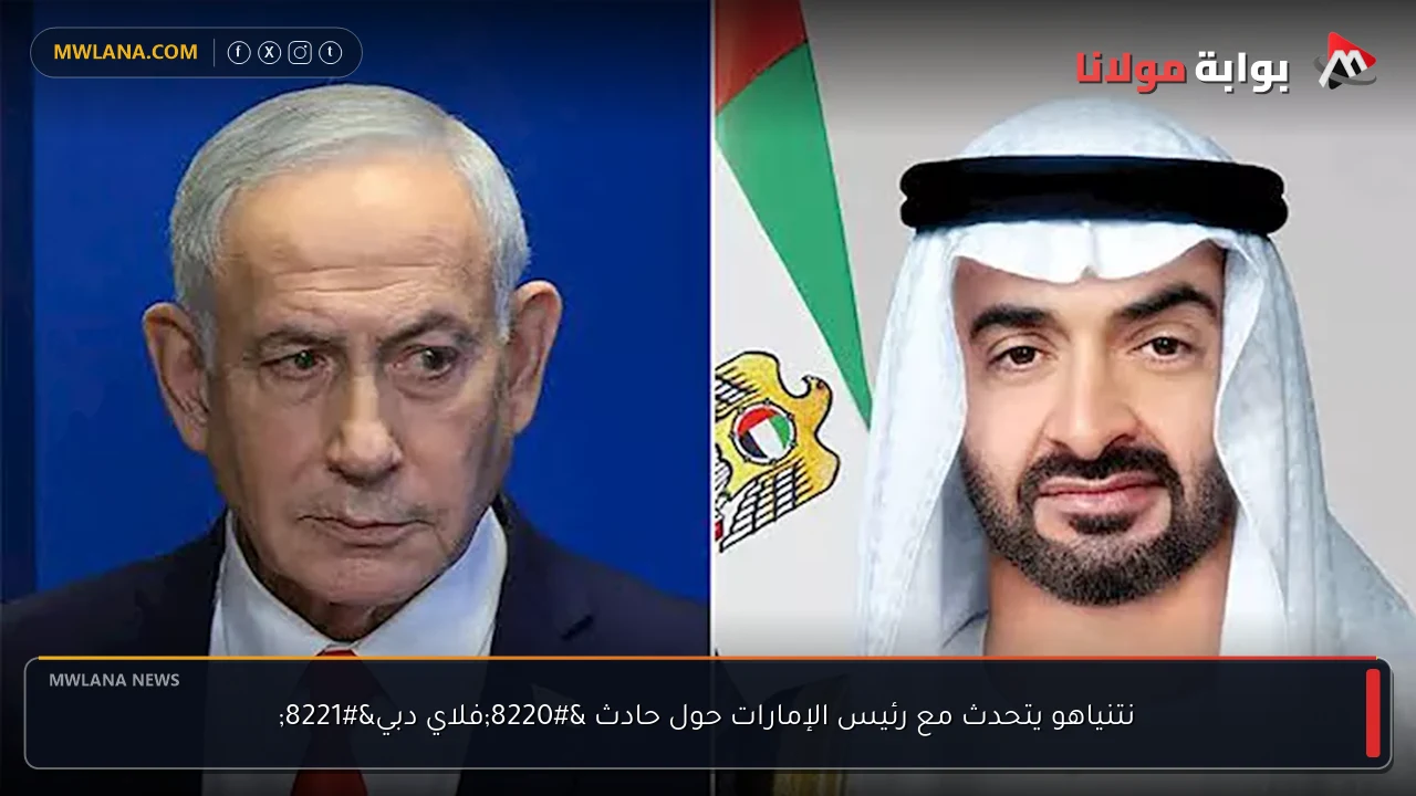 نتنياهو يتحدث مع رئيس الإمارات حول حادث “فلاي دبي”
