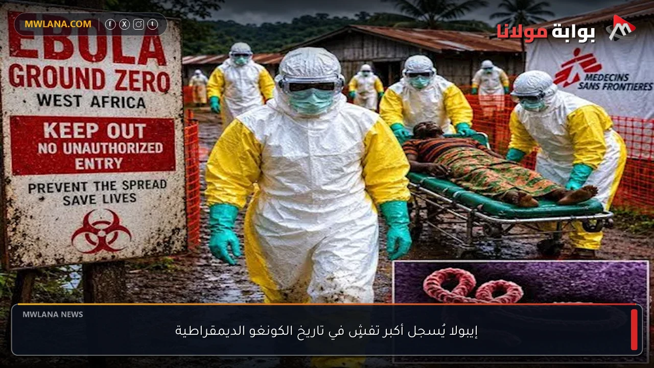 إيبولا يُسجل أكبر تفشٍ في تاريخ الكونغو الديمقراطية