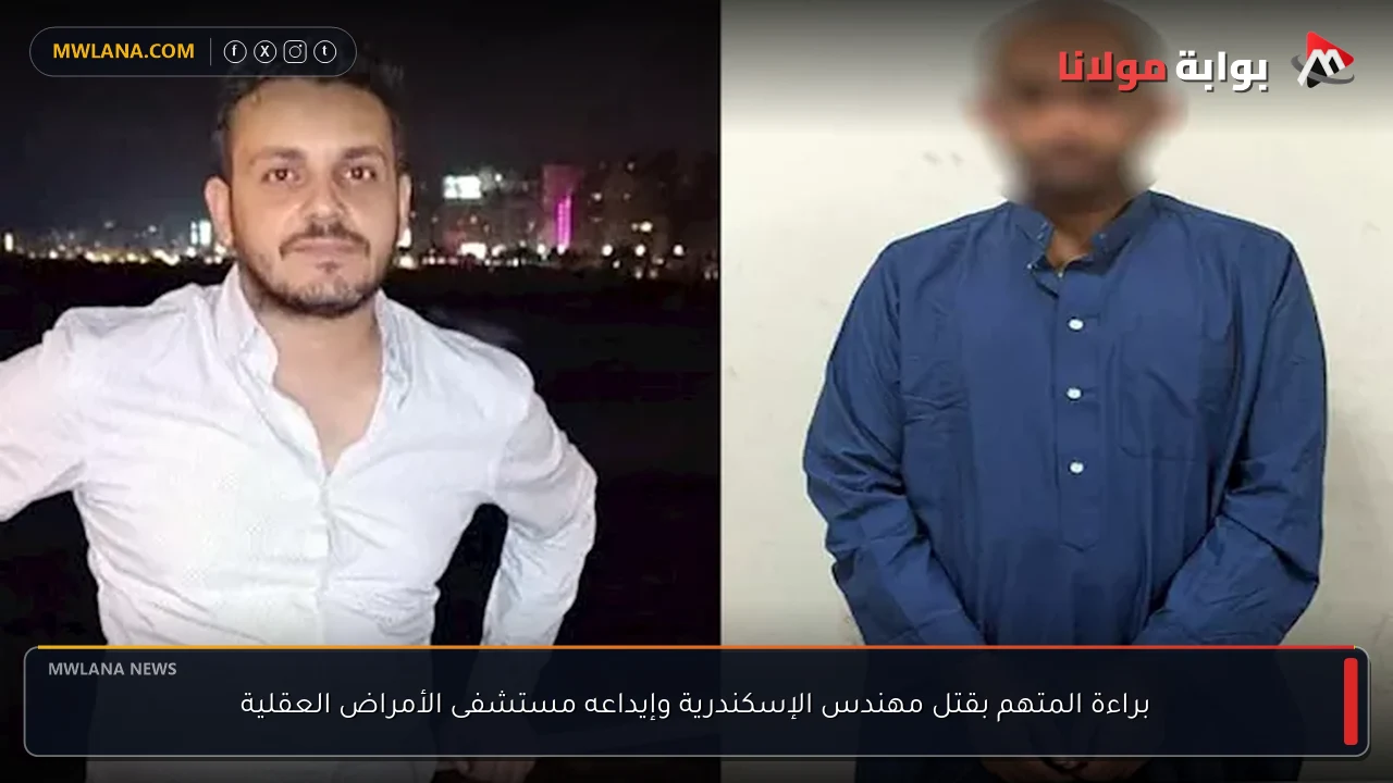 براءة المتهم بقتل مهندس الإسكندرية وإيداعه مستشفى الأمراض العقلية
