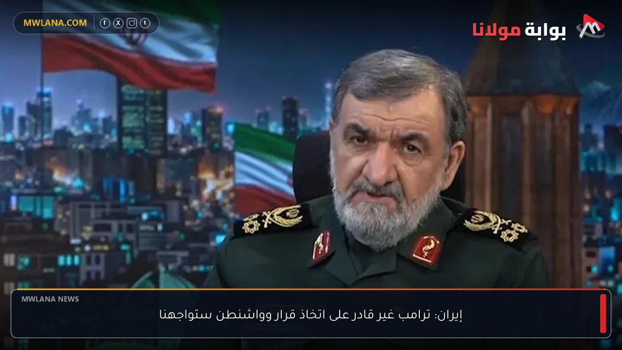 إيران: ترامب غير قادر على اتخاذ قرار وواشنطن ستواجهنا