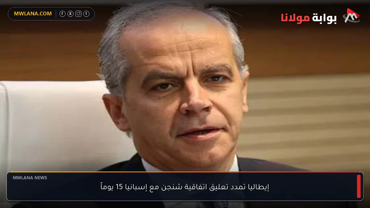 إيطاليا تمدد تعليق اتفاقية شنجن مع إسبانيا 15 يوماً