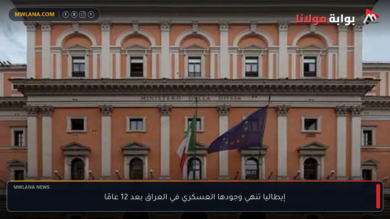 إيطاليا تنهي وجودها العسكري في العراق بعد 12 عامًا