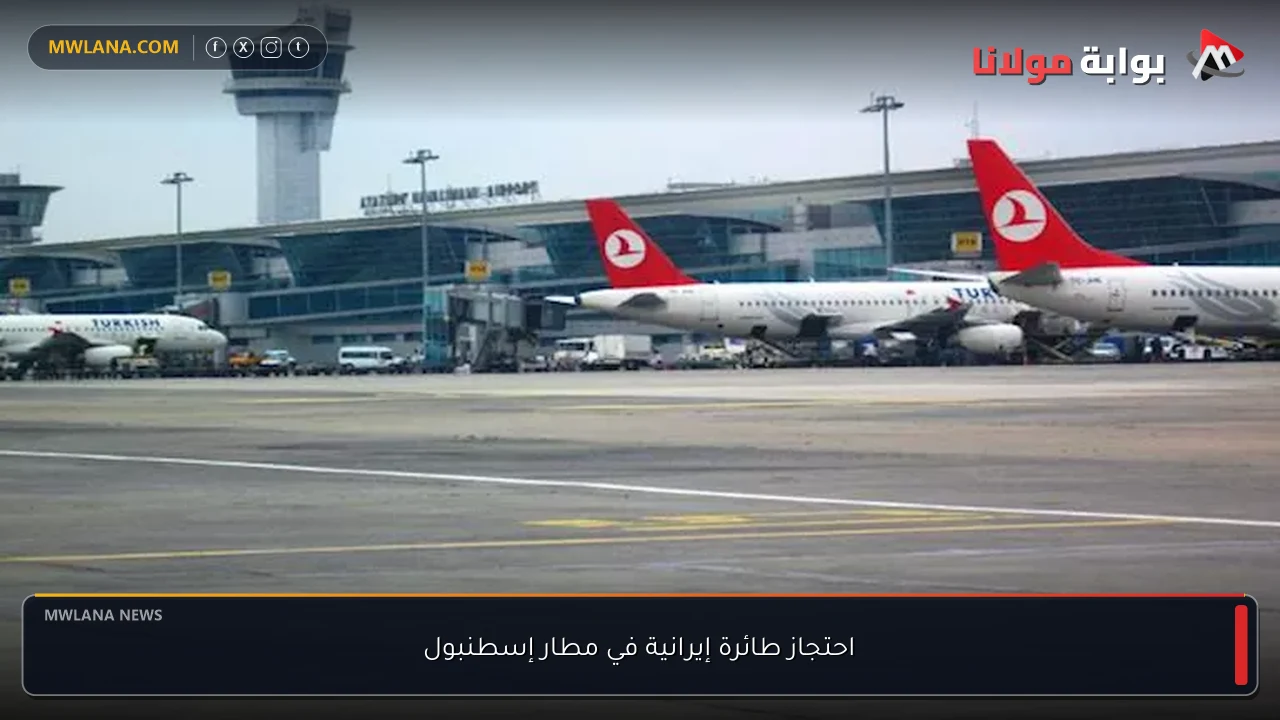 احتجاز طائرة إيرانية في مطار إسطنبول