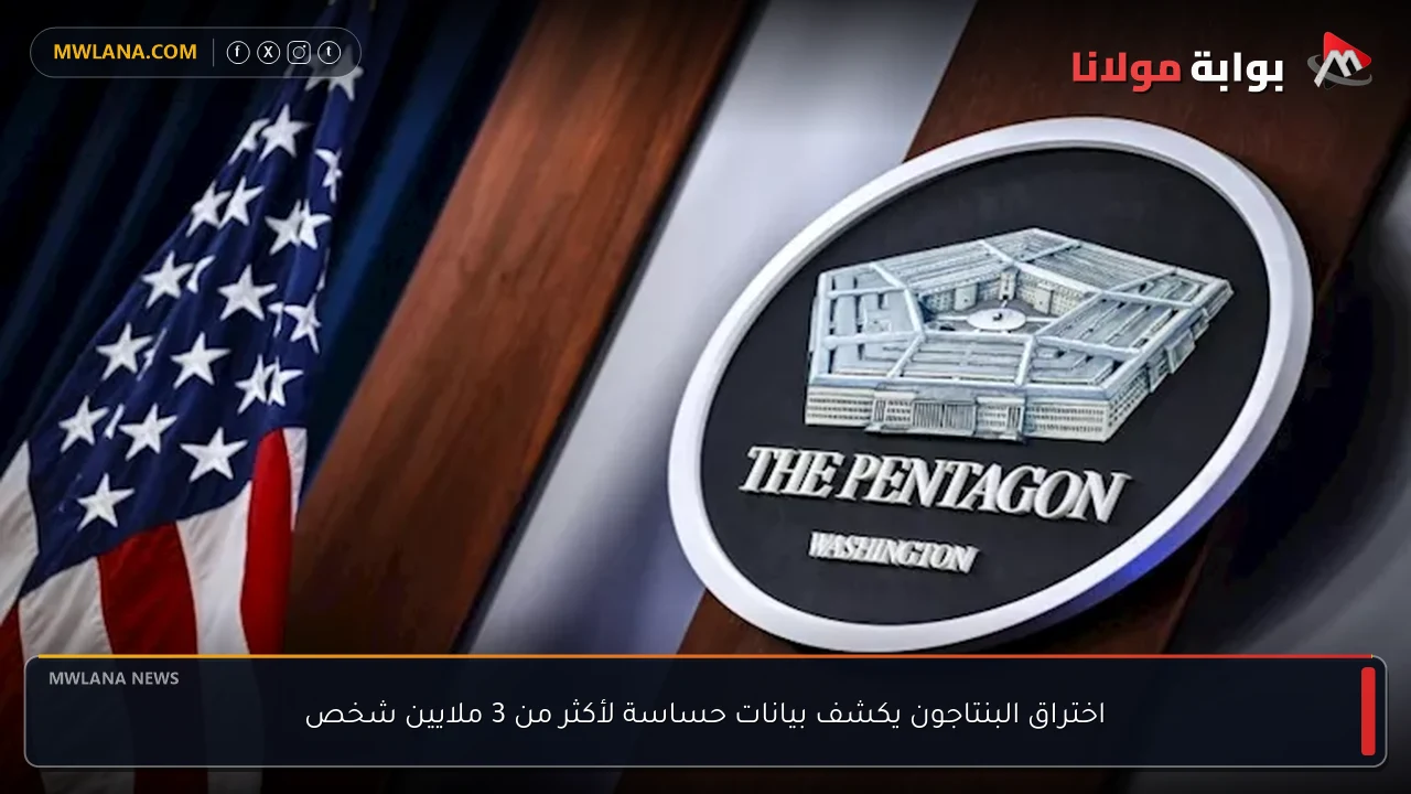 اختراق البنتاجون يكشف بيانات حساسة لأكثر من 3 ملايين شخص