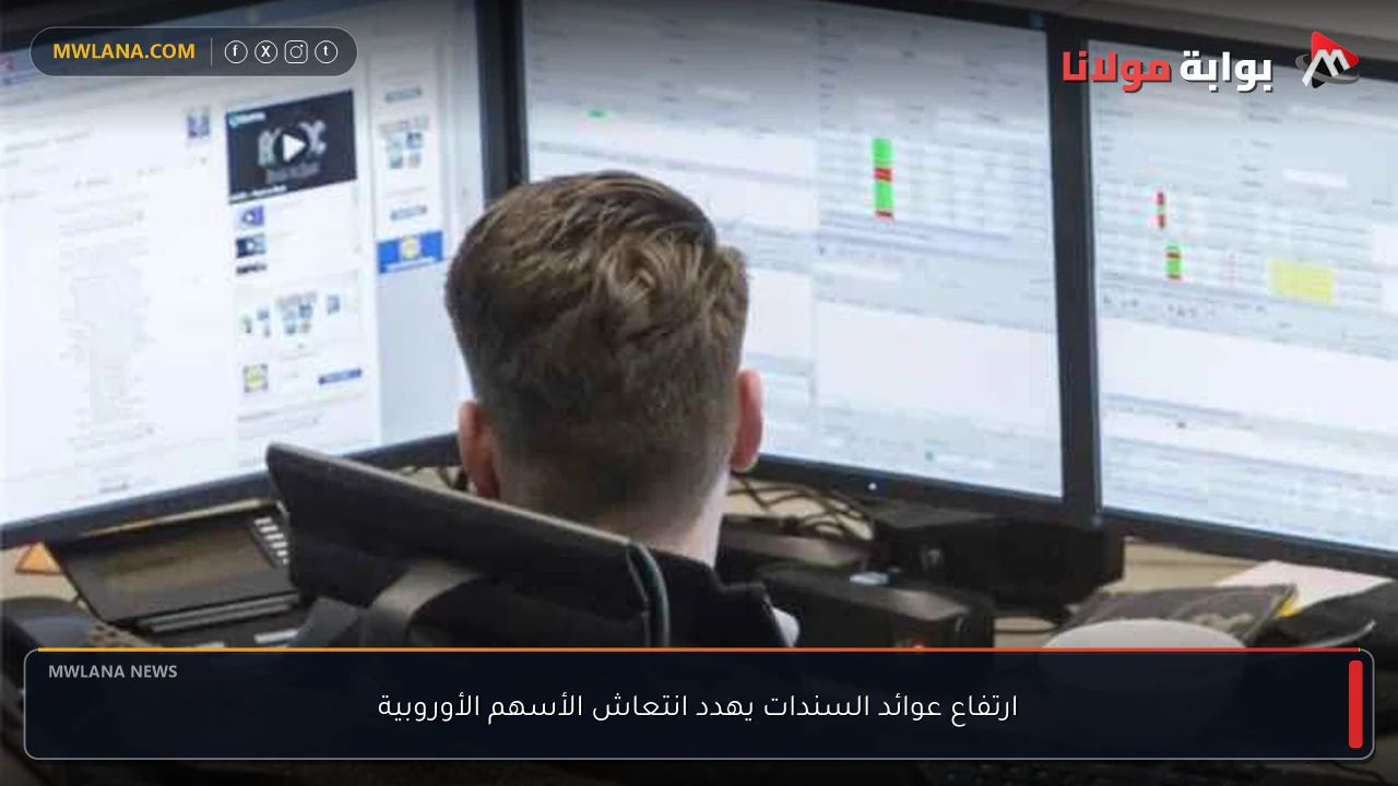 ارتفاع عوائد السندات يهدد انتعاش الأسهم الأوروبية