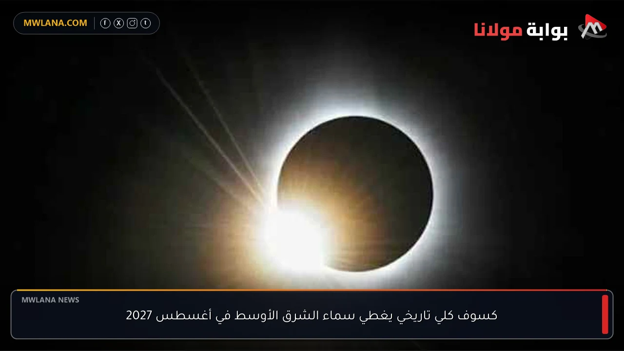 كسوف كلي تاريخي يغطي سماء الشرق الأوسط في أغسطس 2027