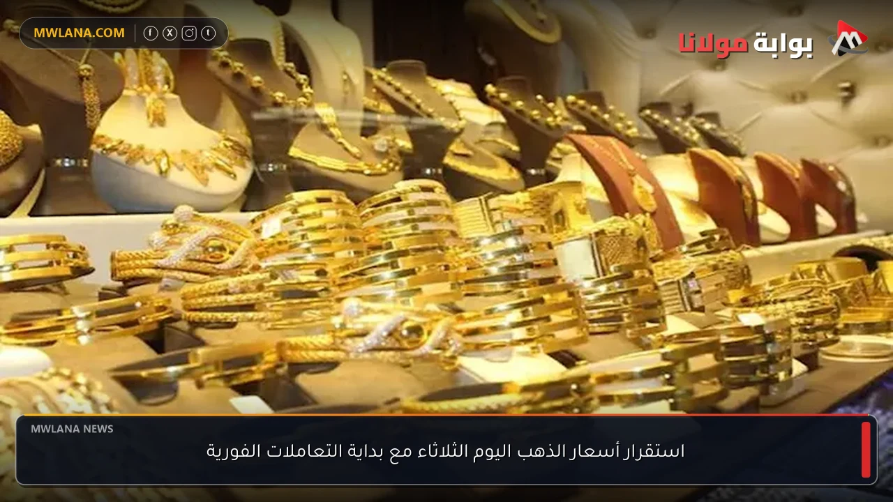 استقرار أسعار الذهب اليوم الثلاثاء مع بداية التعاملات الفورية