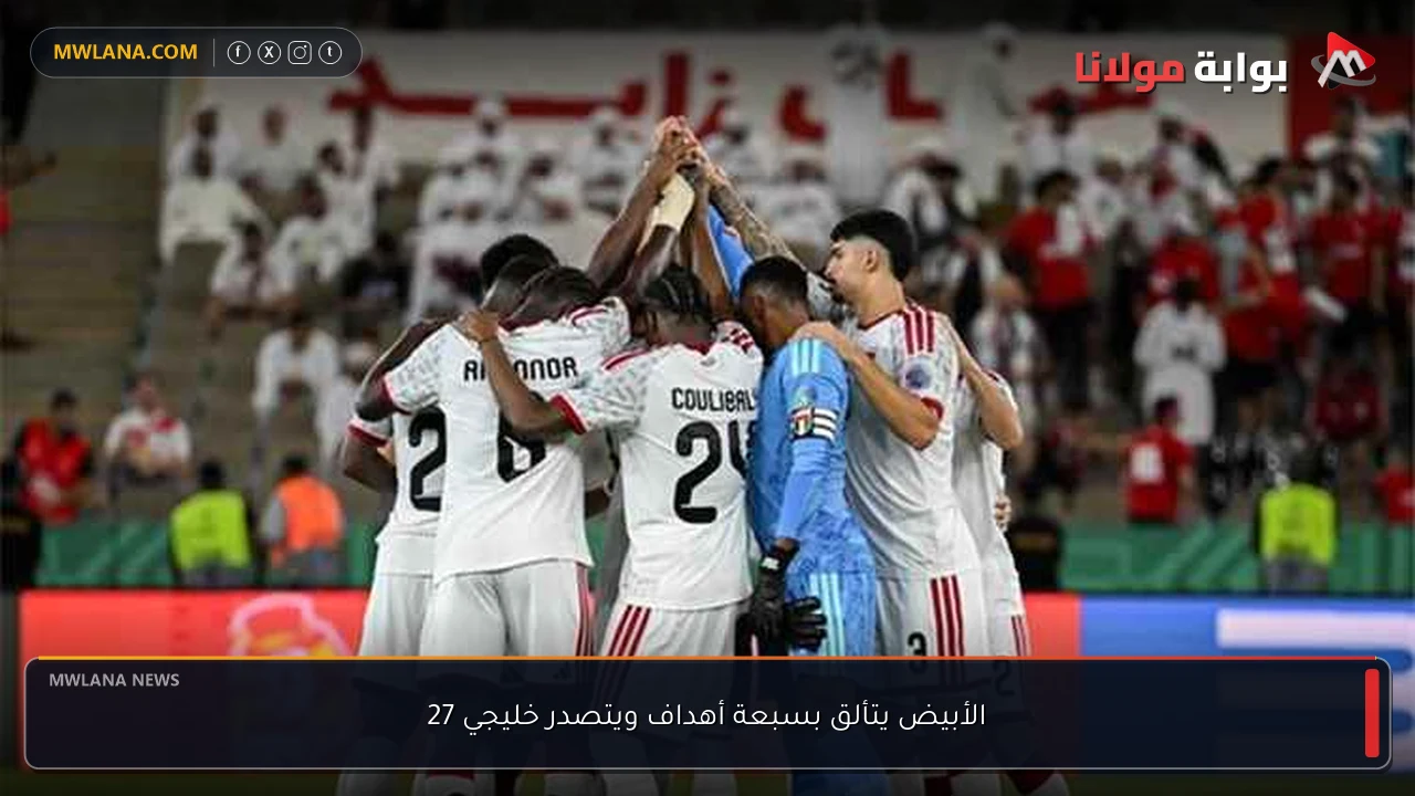 الأبيض يتألق بسبعة أهداف ويتصدر خليجي 27
