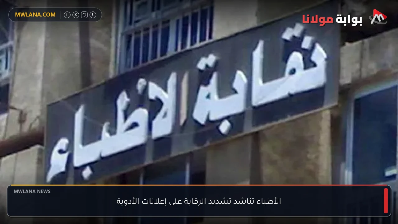 الأطباء تناشد تشديد الرقابة على إعلانات الأدوية