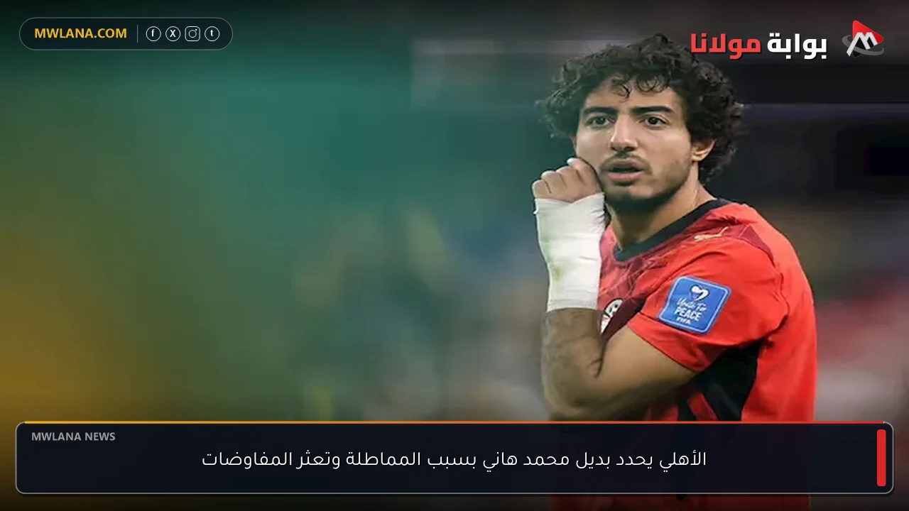 الأهلي يحدد بديل محمد هاني بسبب المماطلة وتعثر المفاوضات