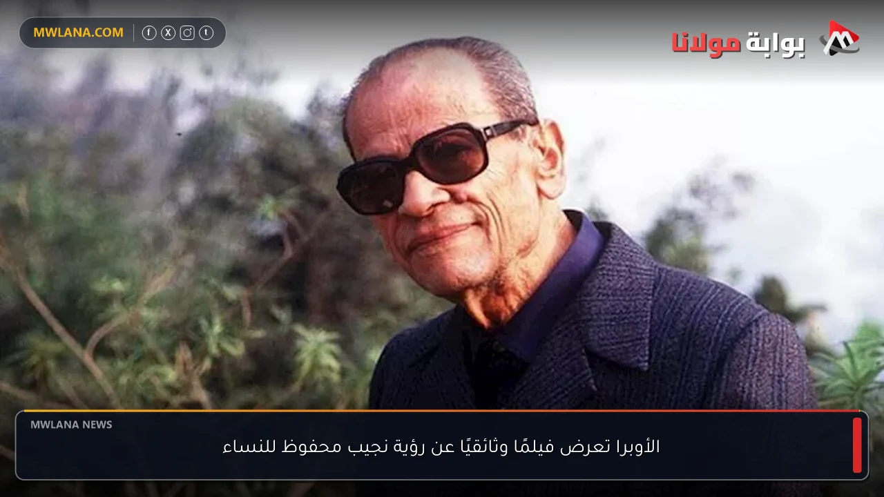 الأوبرا تعرض فيلمًا وثائقيًا عن رؤية نجيب محفوظ للنساء