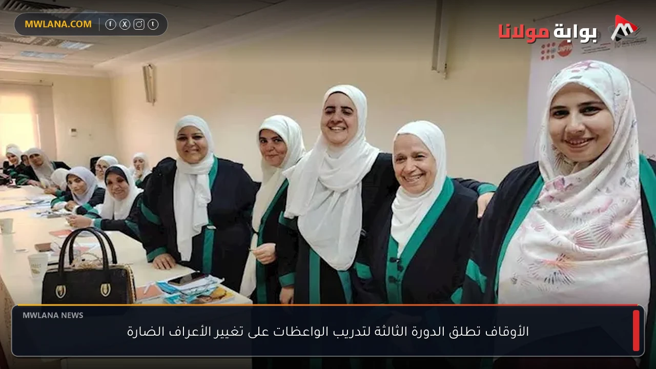 الأوقاف تطلق الدورة الثالثة لتدريب الواعظات على تغيير الأعراف الضارة