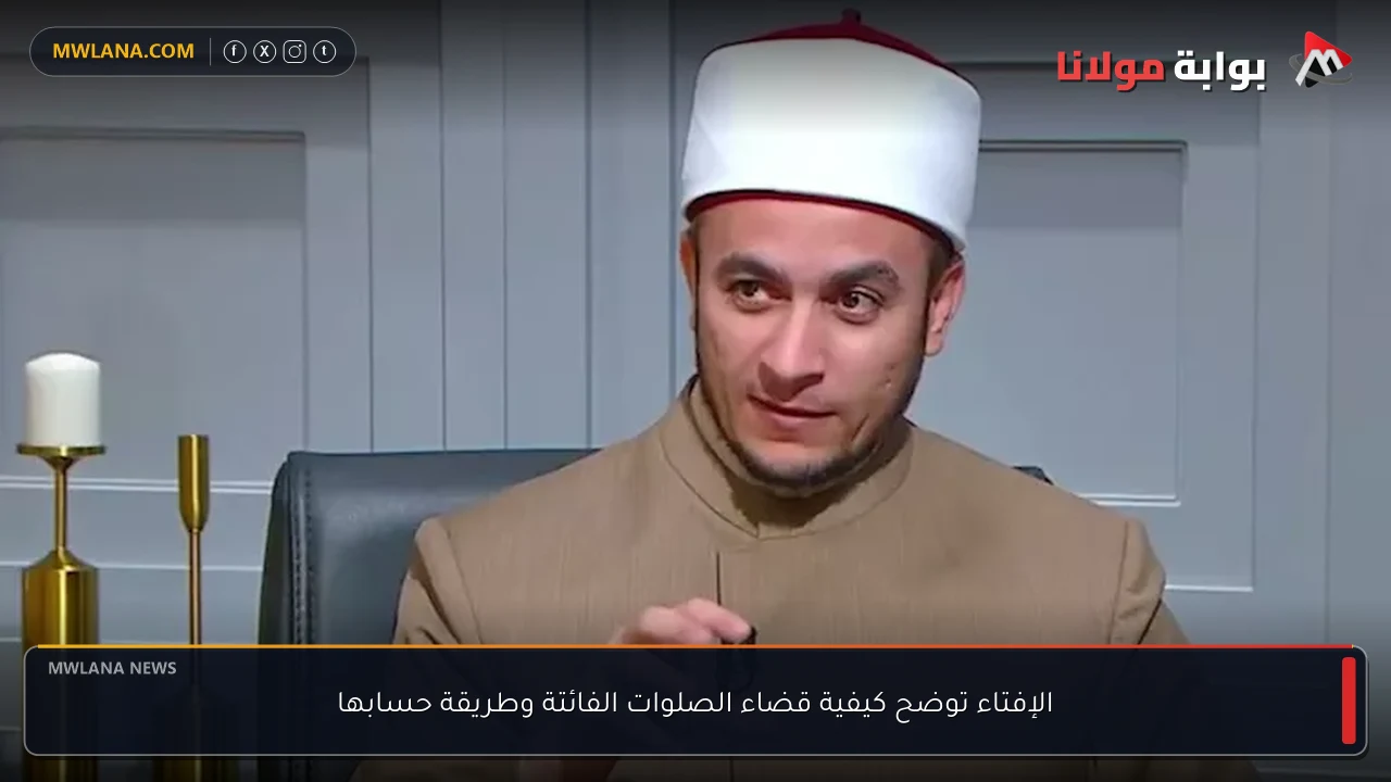 الإفتاء توضح كيفية قضاء الصلوات الفائتة وطريقة حسابها