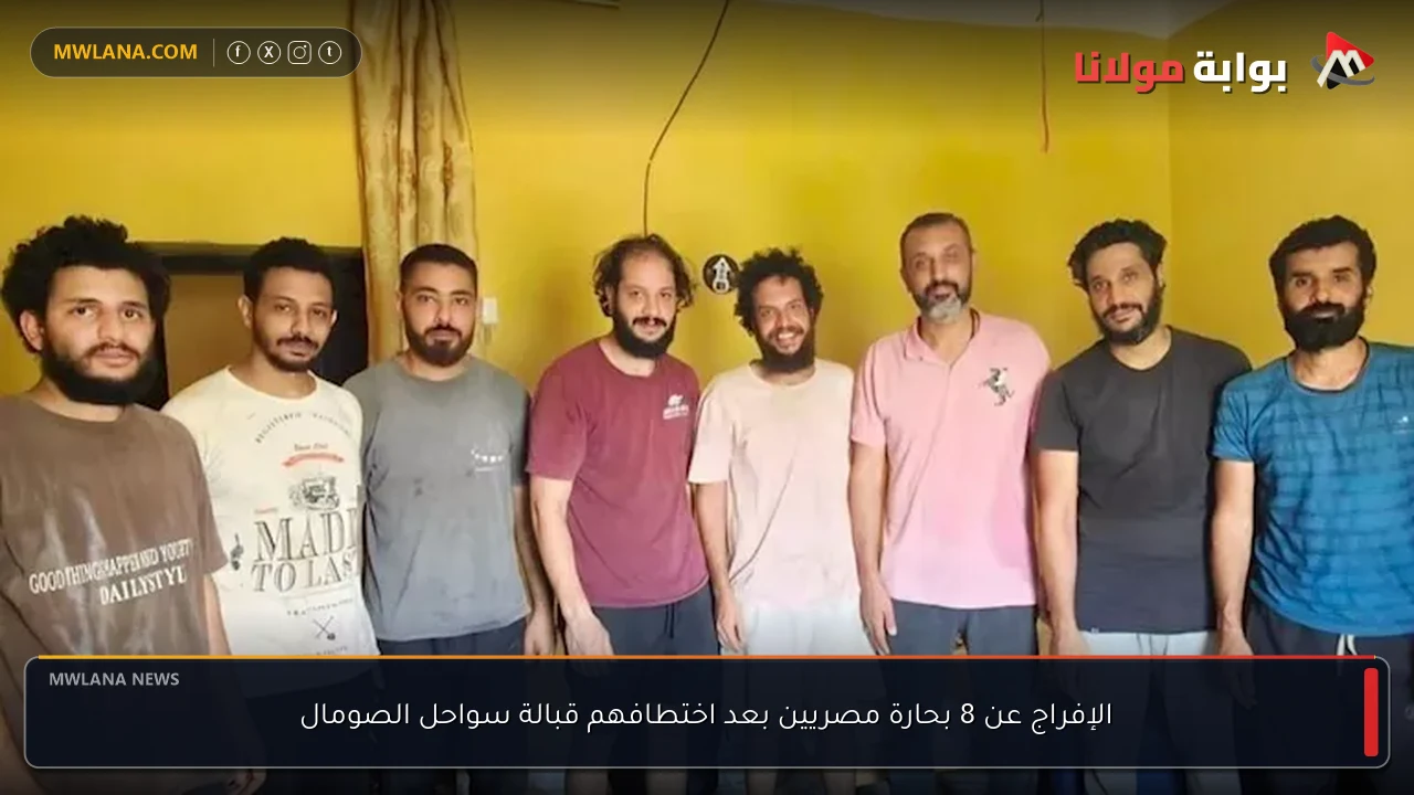 الإفراج عن 8 بحارة مصريين بعد اختطافهم قبالة سواحل الصومال