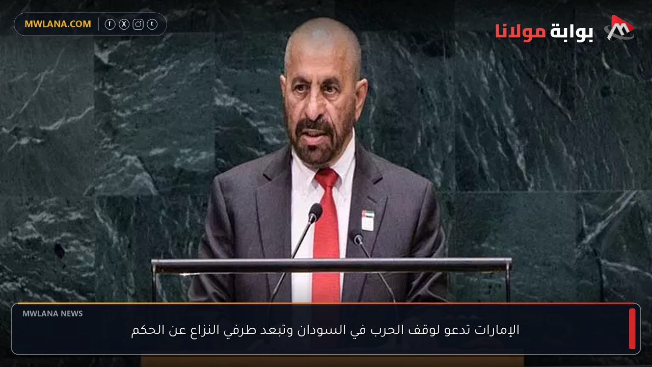 الإمارات تدعو لوقف الحرب في السودان وتبعد طرفي النزاع عن الحكم