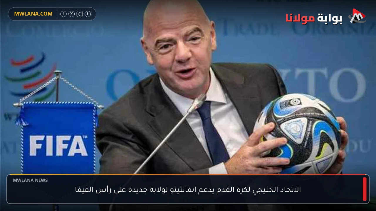 الاتحاد الخليجي لكرة القدم يدعم إنفانتينو لولاية جديدة على رأس الفيفا