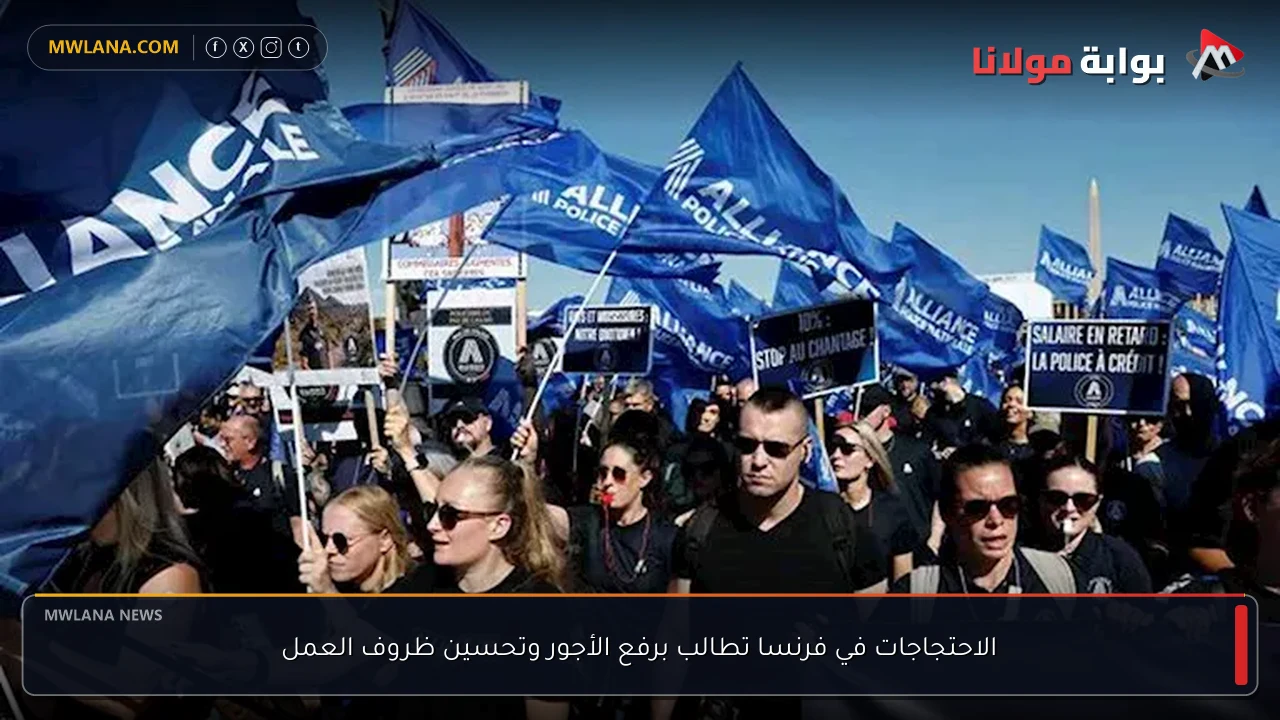 الاحتجاجات في فرنسا تطالب برفع الأجور وتحسين ظروف العمل