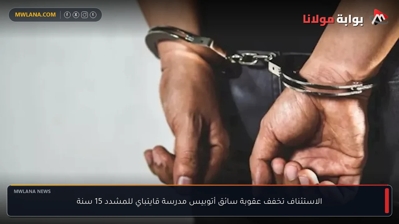 الاستئناف تخفف عقوبة سائق أتوبيس مدرسة قايتباي للمشدد 15 سنة