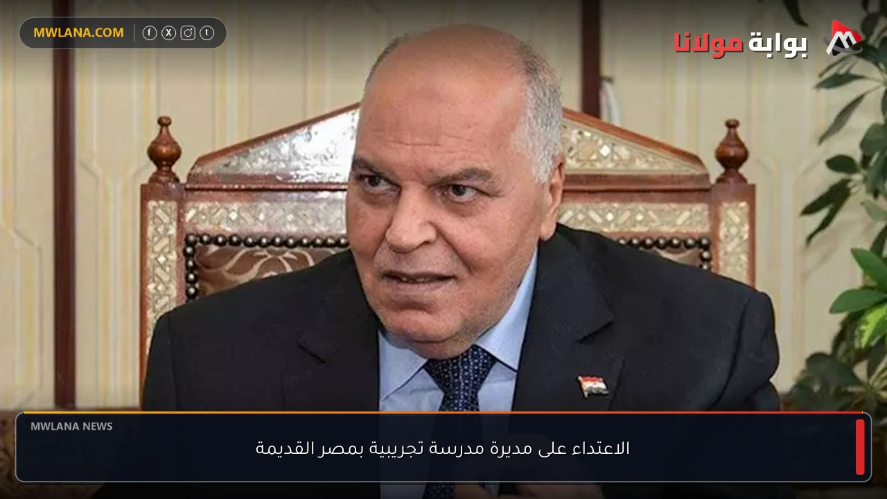 الاعتداء على مديرة مدرسة تجريبية بمصر القديمة
