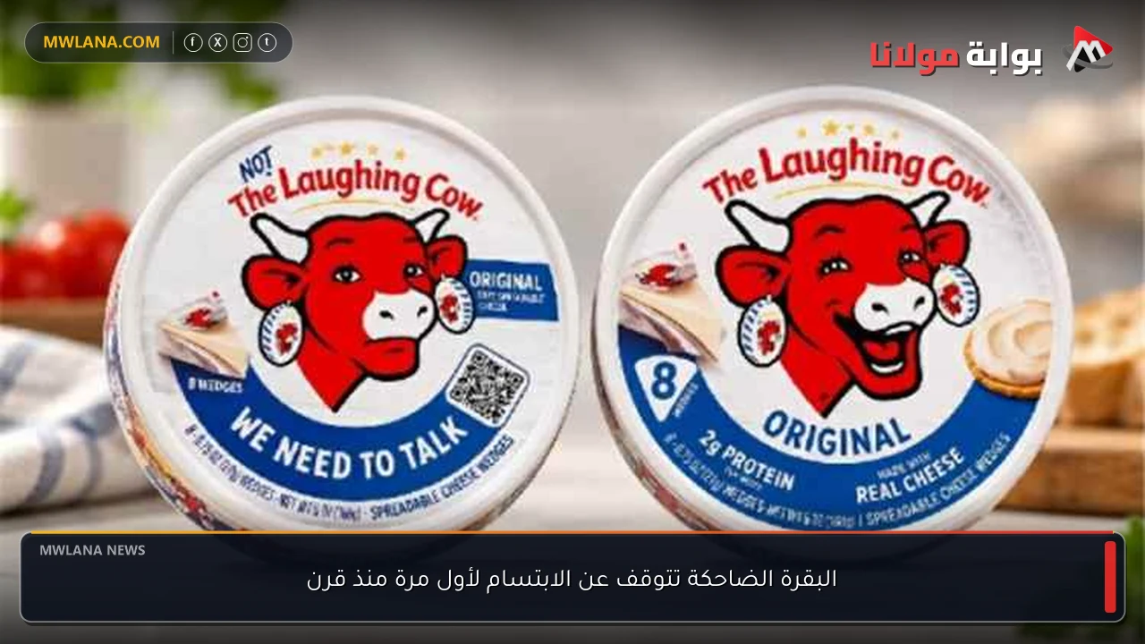 البقرة الضاحكة تتوقف عن الابتسام لأول مرة منذ قرن