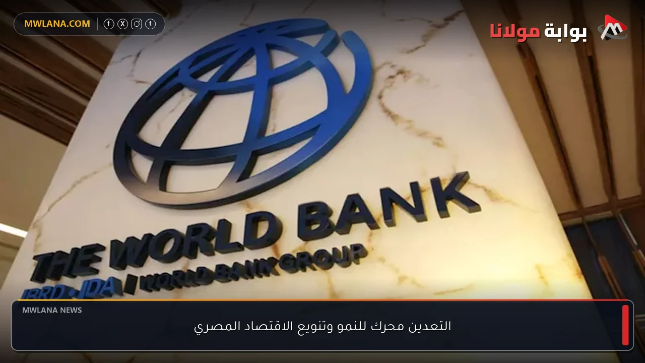 التعدين محرك للنمو وتنويع الاقتصاد المصري
