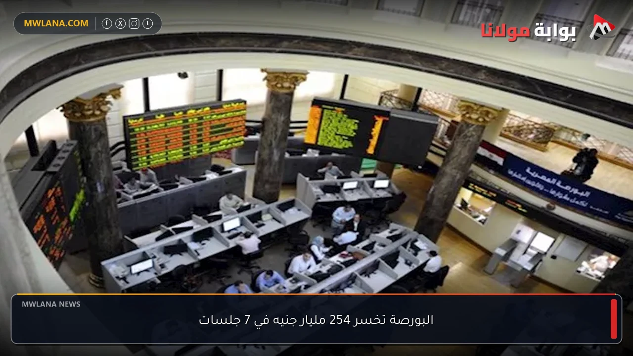 البورصة تخسر 254 مليار جنيه في 7 جلسات