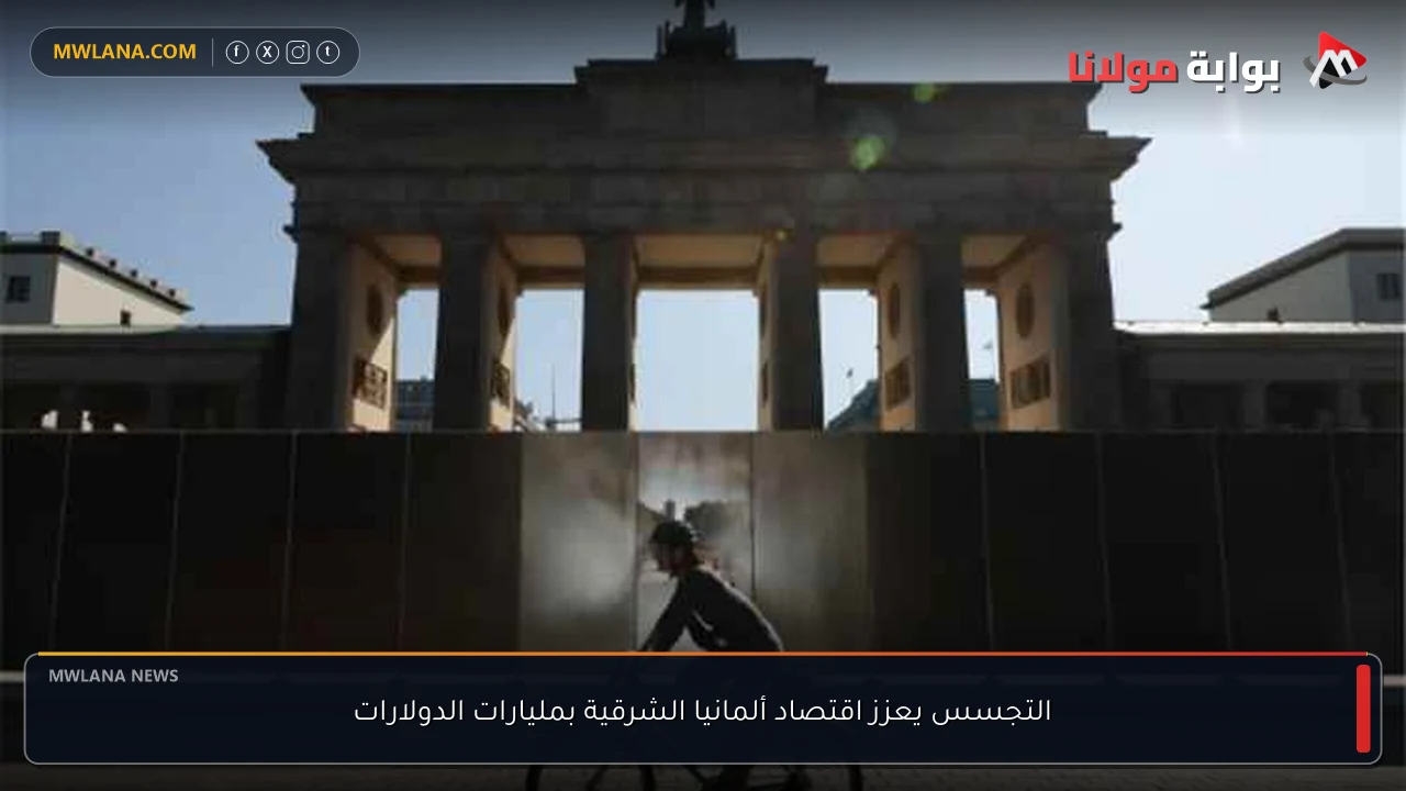 التجسس يعزز اقتصاد ألمانيا الشرقية بمليارات الدولارات