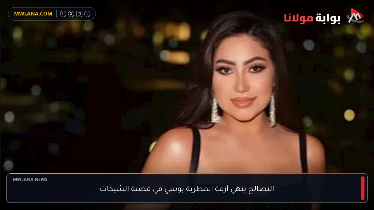 التصالح ينهي أزمة المطربة بوسي في قضية الشيكات