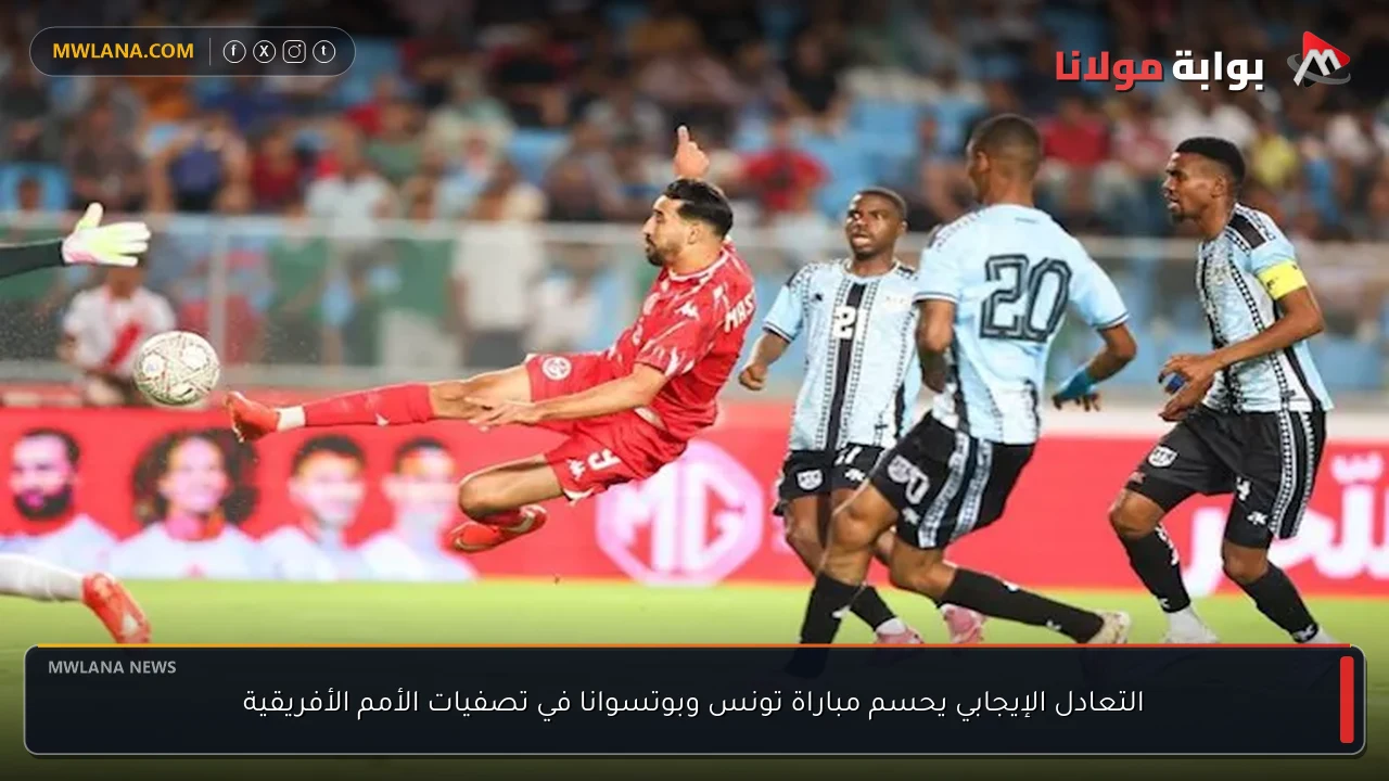 التعادل الإيجابي يحسم مباراة تونس وبوتسوانا في تصفيات الأمم الأفريقية