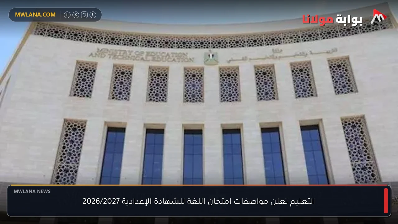 التعليم تعلن مواصفات امتحان اللغة للشهادة الإعدادية 2026/2027