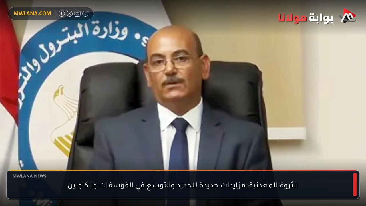 الثروة المعدنية: مزايدات جديدة للحديد والتوسع في الفوسفات والكاولين