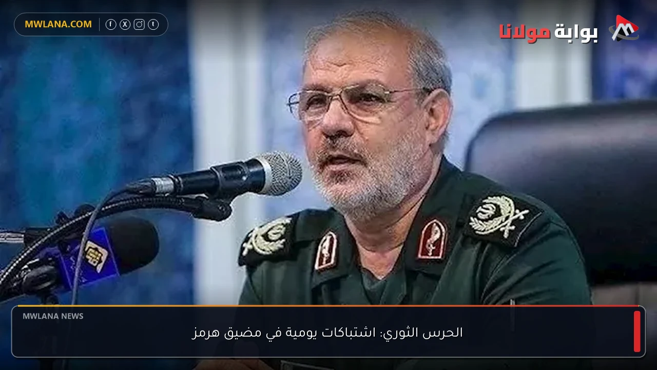 الحرس الثوري: اشتباكات يومية في مضيق هرمز