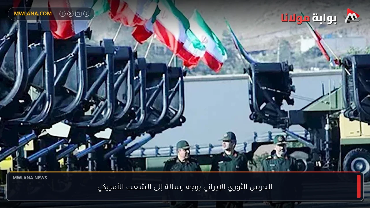 الحرس الثوري الإيراني يوجه رسالة إلى الشعب الأمريكي