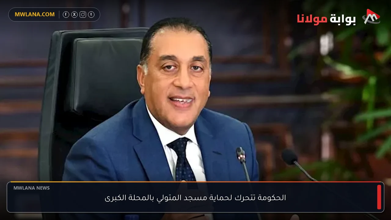 الحكومة تتحرك لحماية مسجد المتولي بالمحلة الكبرى