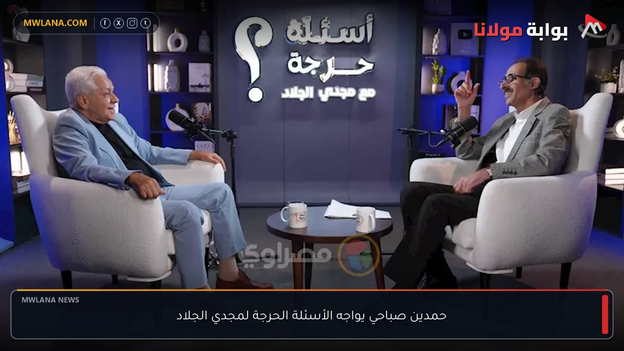 حمدين صباحي يواجه الأسئلة الحرجة لمجدي الجلاد