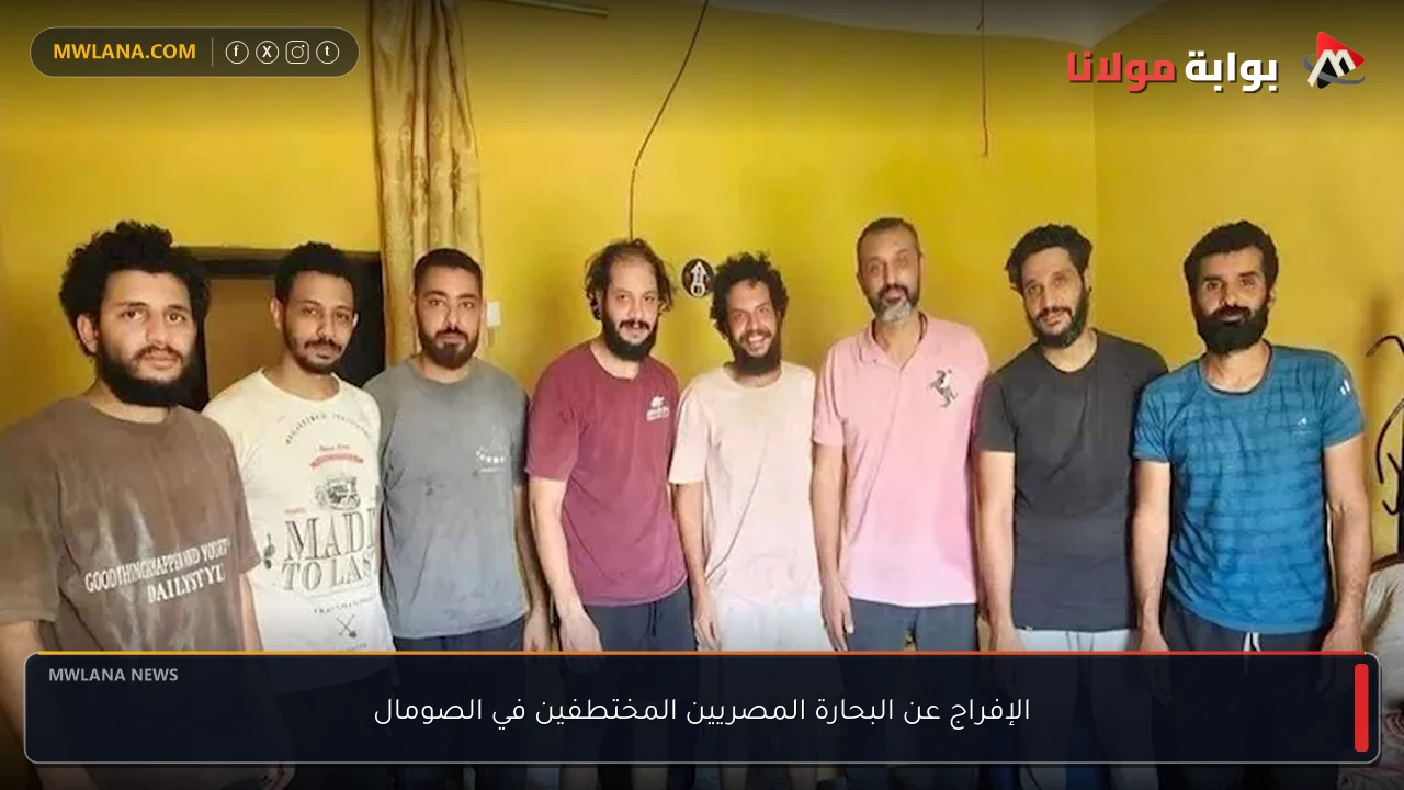 الإفراج عن البحارة المصريين المختطفين في الصومال
