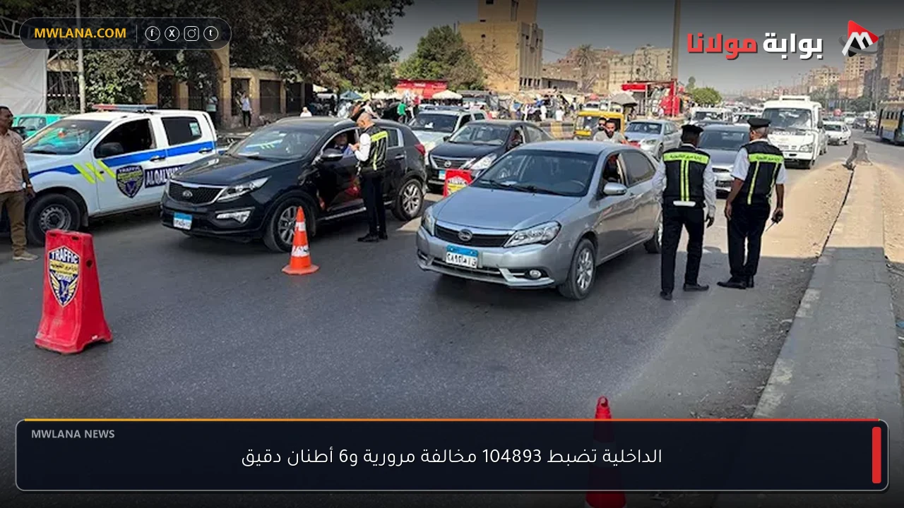 الداخلية تضبط 104893 مخالفة مرورية و6 أطنان دقيق