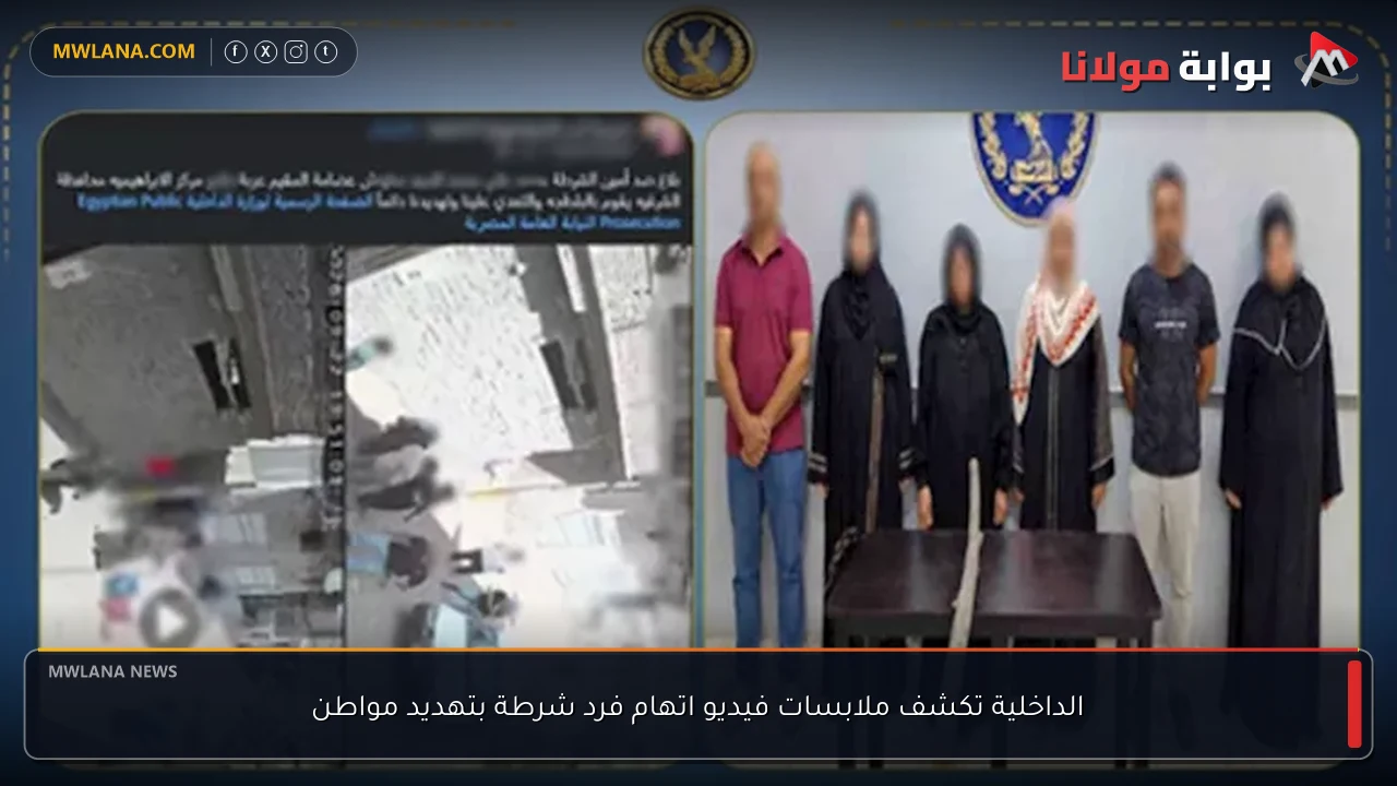 الداخلية تكشف ملابسات فيديو اتهام فرد شرطة بتهديد مواطن