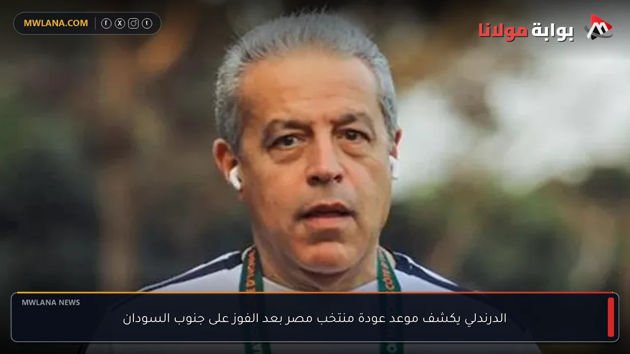 الدرندلي يكشف موعد عودة منتخب مصر بعد الفوز على جنوب السودان