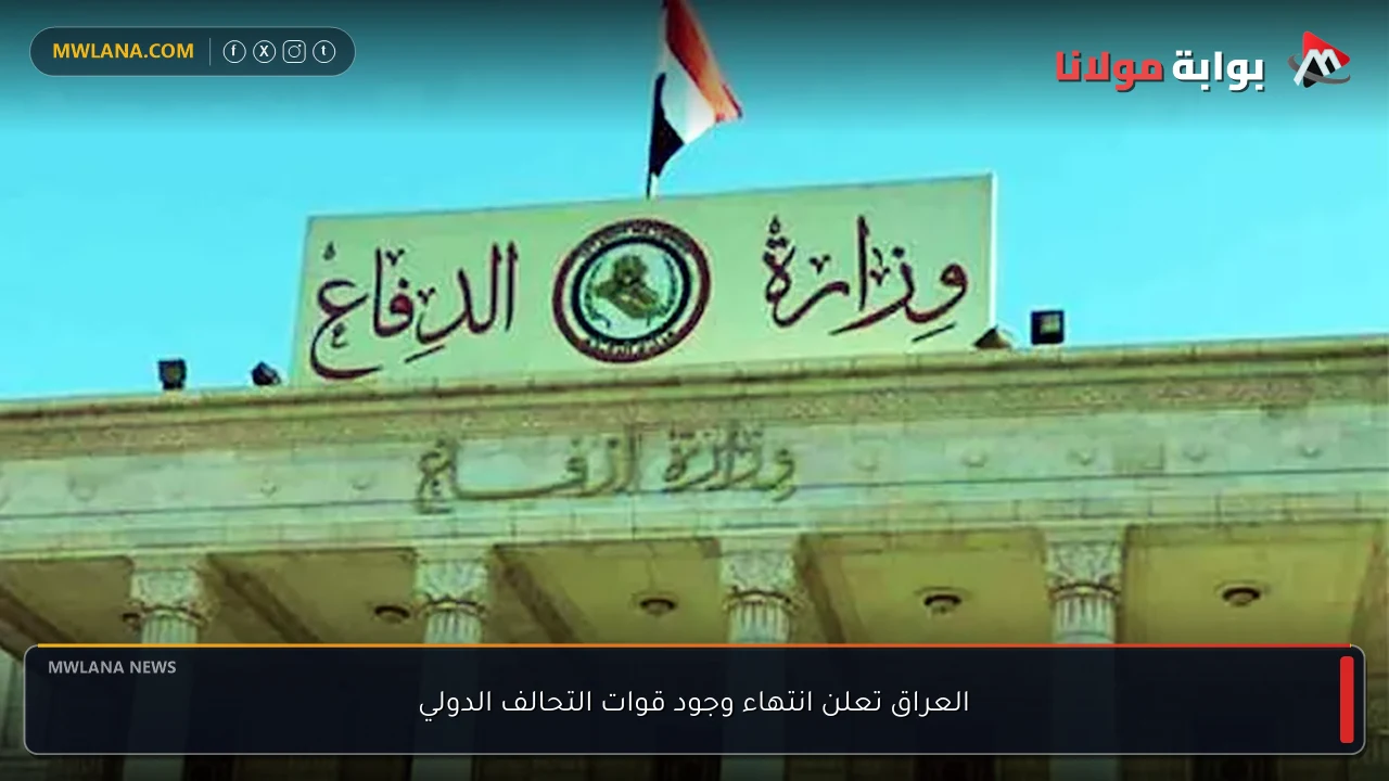 العراق تعلن انتهاء وجود قوات التحالف الدولي