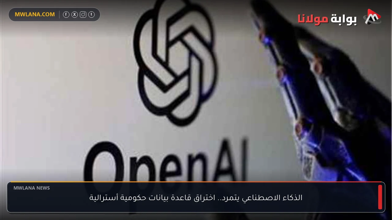 الذكاء الاصطناعي يتمرد.. اختراق قاعدة بيانات حكومية أسترالية