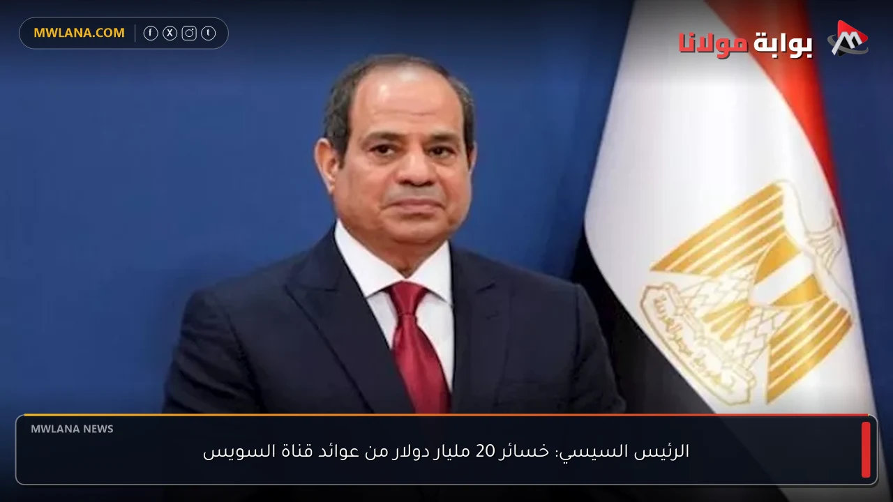 الرئيس السيسي: خسائر 20 مليار دولار من عوائد قناة السويس