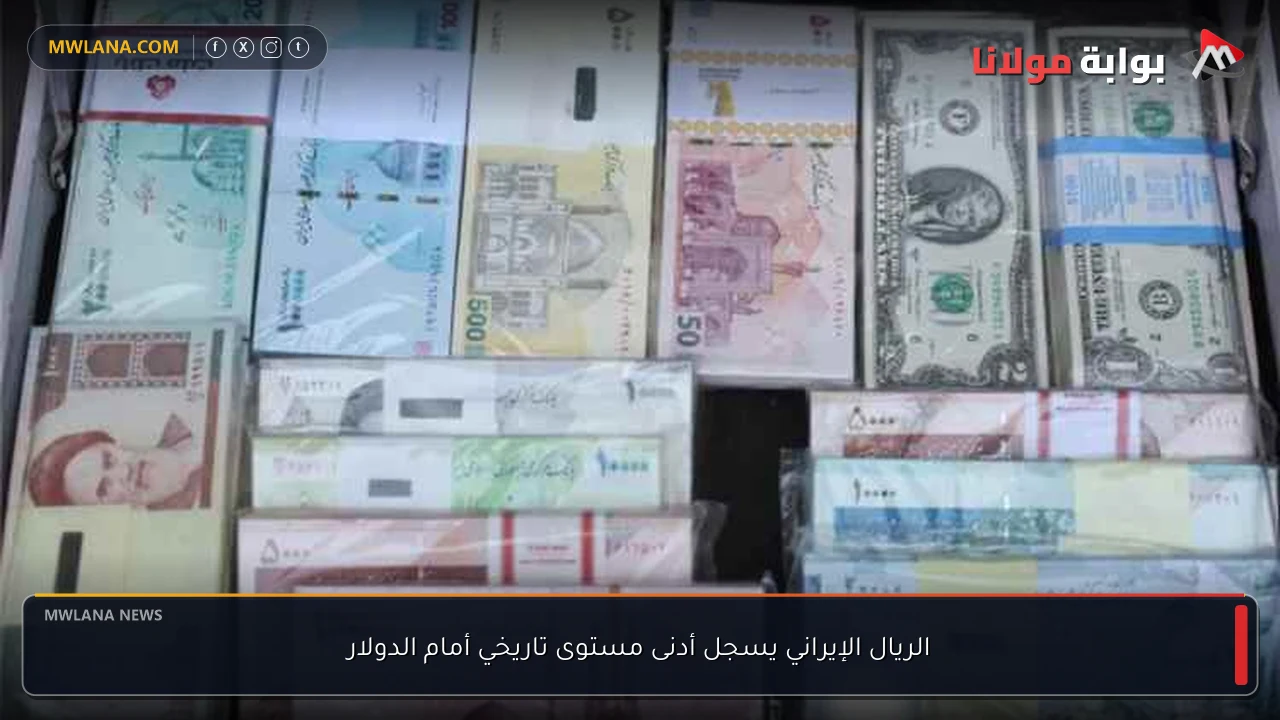 الريال الإيراني يسجل أدنى مستوى تاريخي أمام الدولار
