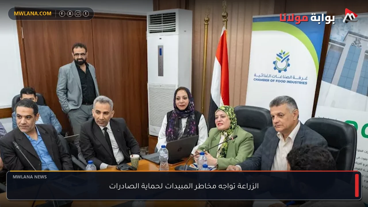 الزراعة تواجه مخاطر المبيدات لحماية الصادرات