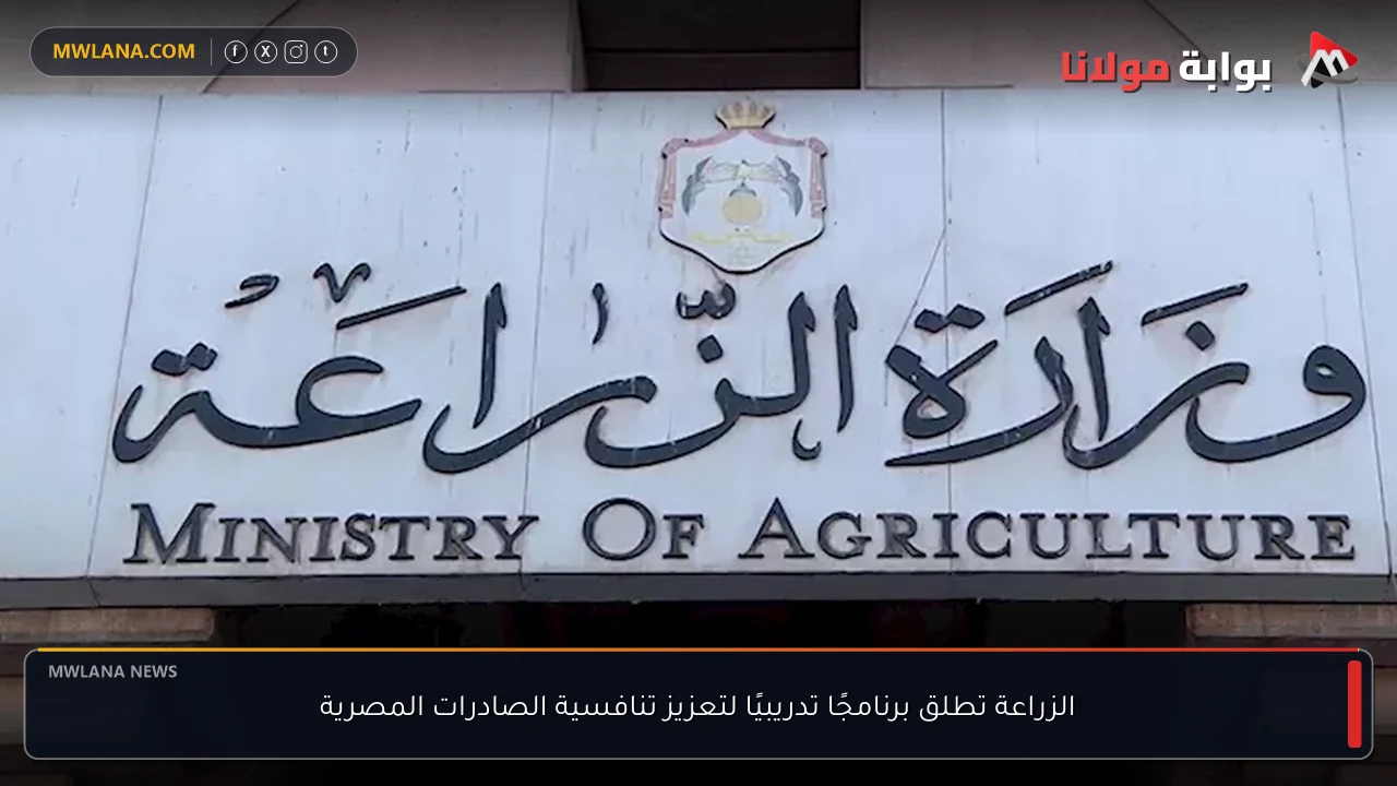 الزراعة تطلق برنامجًا تدريبيًا لتعزيز تنافسية الصادرات المصرية