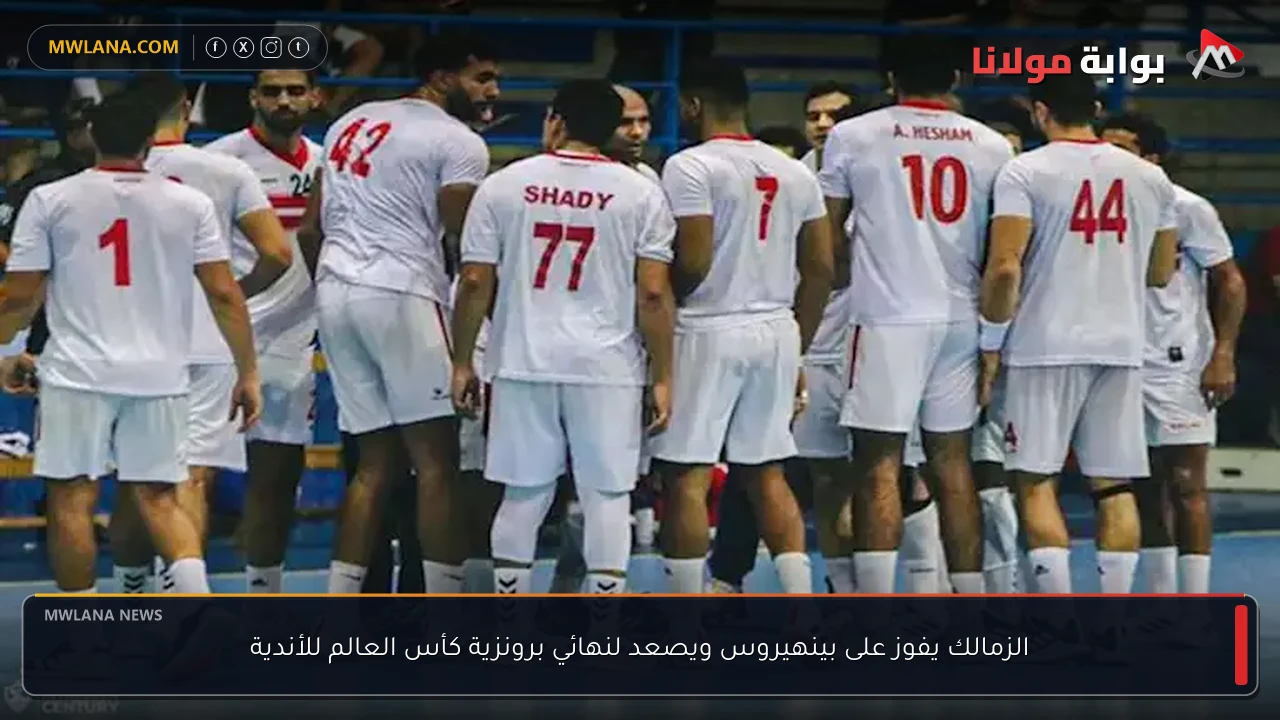 الزمالك يفوز على بينهيروس ويصعد لنهائي برونزية كأس العالم للأندية