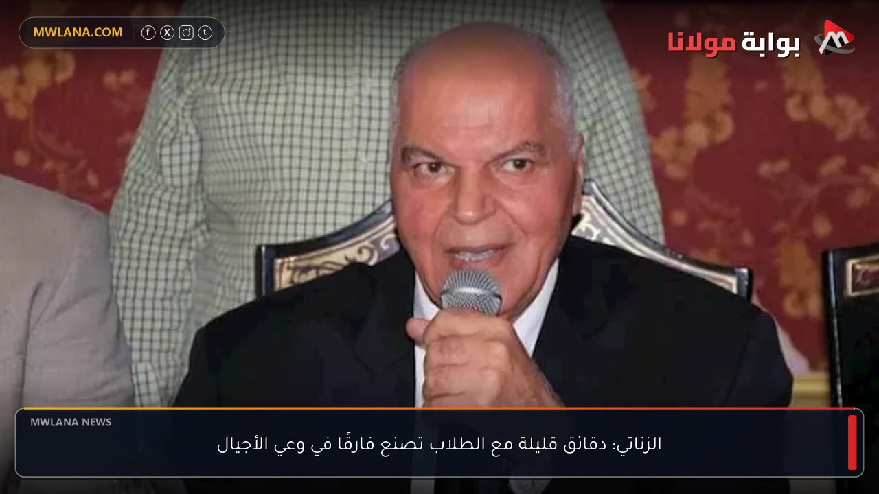 الزناتي: دقائق قليلة مع الطلاب تصنع فارقًا في وعي الأجيال