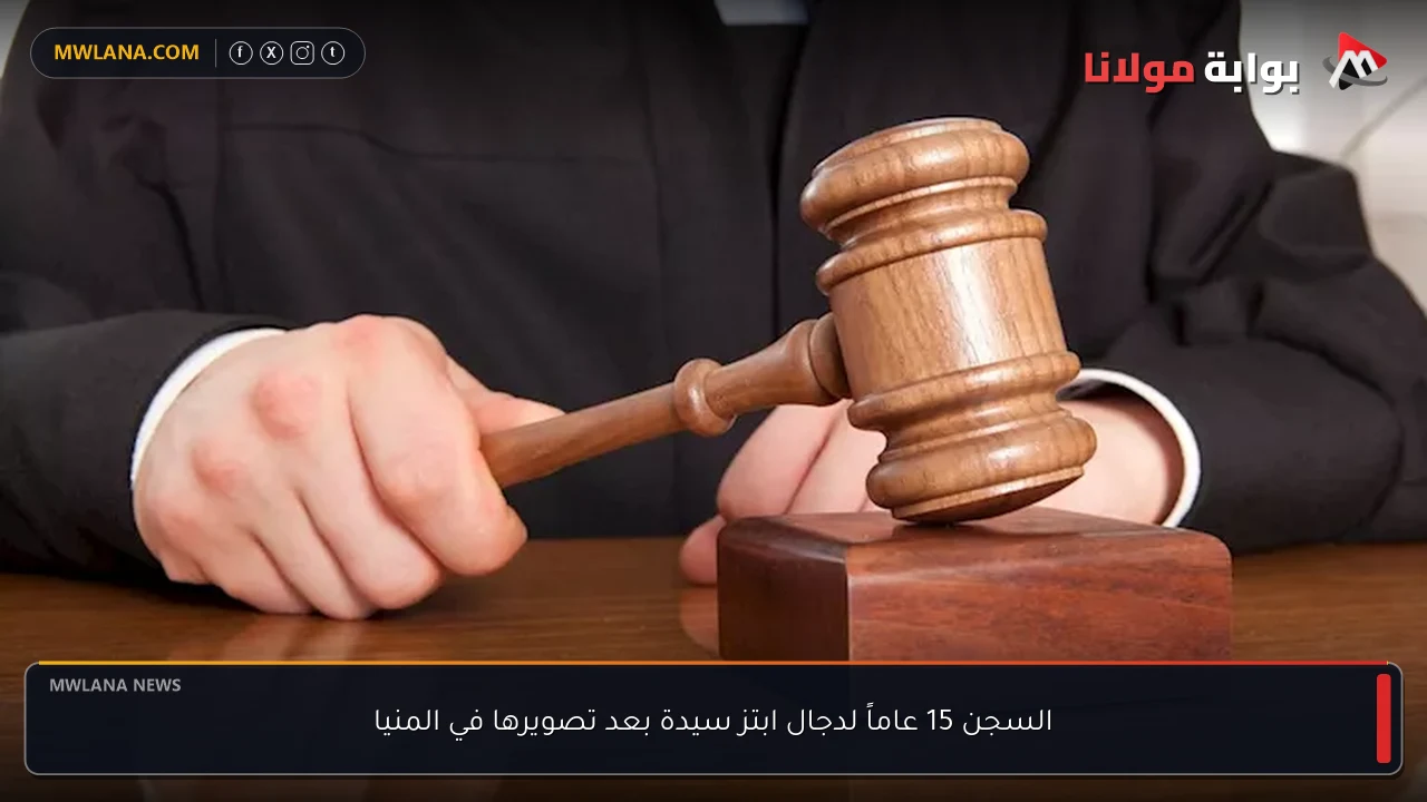السجن 15 عاماً لدجال ابتز سيدة بعد تصويرها في المنيا